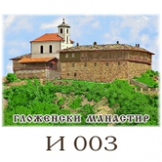 Гложенски манастир :: Изгледи и Сувенири